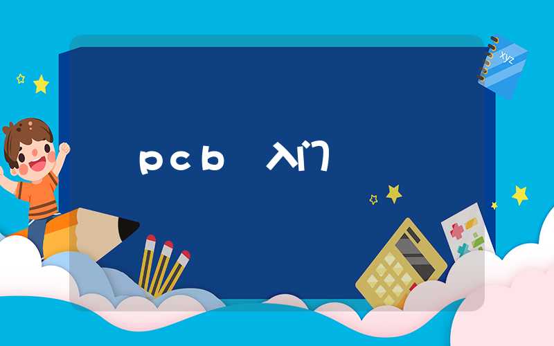 pcb 入门